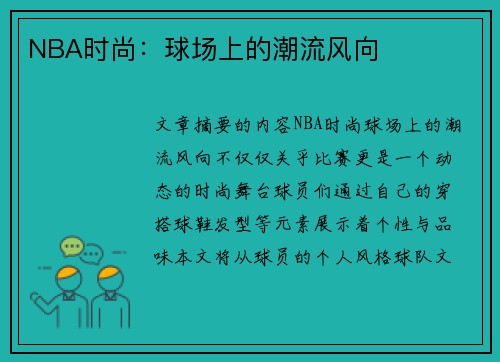 NBA时尚：球场上的潮流风向
