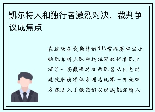 凯尔特人和独行者激烈对决，裁判争议成焦点