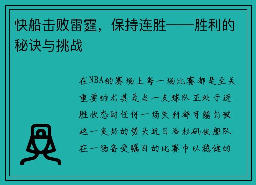 快船击败雷霆，保持连胜——胜利的秘诀与挑战