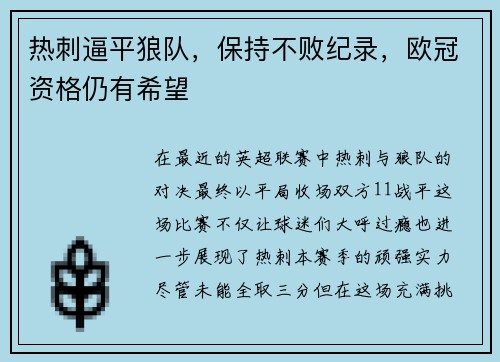 热刺逼平狼队，保持不败纪录，欧冠资格仍有希望