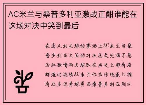 AC米兰与桑普多利亚激战正酣谁能在这场对决中笑到最后
