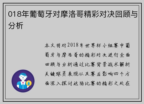 018年葡萄牙对摩洛哥精彩对决回顾与分析
