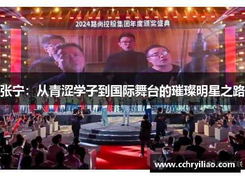 张宁：从青涩学子到国际舞台的璀璨明星之路