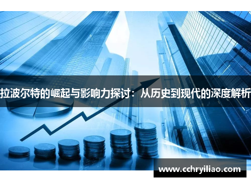 拉波尔特的崛起与影响力探讨：从历史到现代的深度解析