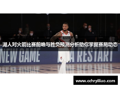 湖人对火箭比赛前瞻与胜负预测分析助你掌握赛局动态