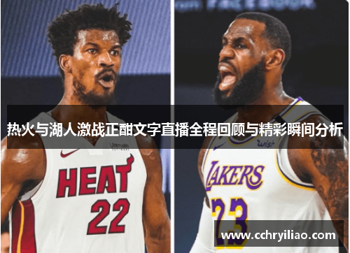 热火与湖人激战正酣文字直播全程回顾与精彩瞬间分析