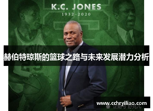 赫伯特琼斯的篮球之路与未来发展潜力分析