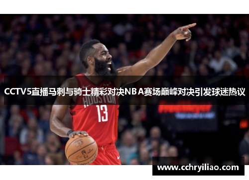 CCTV5直播马刺与骑士精彩对决NBA赛场巅峰对决引发球迷热议