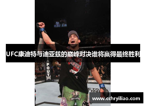 UFC康迪特与迪亚兹的巅峰对决谁将赢得最终胜利