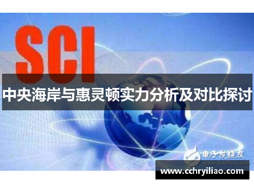 中央海岸与惠灵顿实力分析及对比探讨