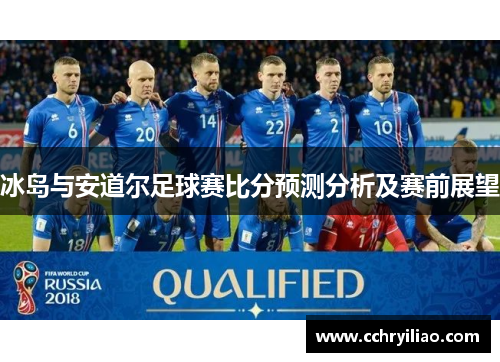 冰岛与安道尔足球赛比分预测分析及赛前展望