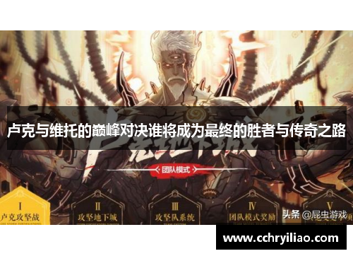 卢克与维托的巅峰对决谁将成为最终的胜者与传奇之路