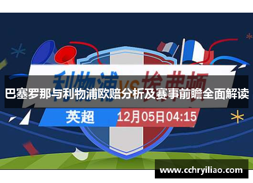 巴塞罗那与利物浦欧赔分析及赛事前瞻全面解读
