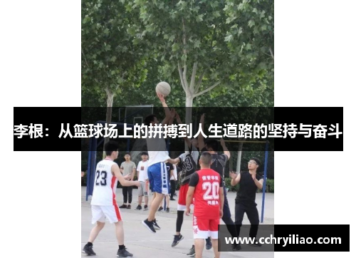 李根：从篮球场上的拼搏到人生道路的坚持与奋斗