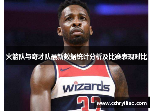 火箭队与奇才队最新数据统计分析及比赛表现对比