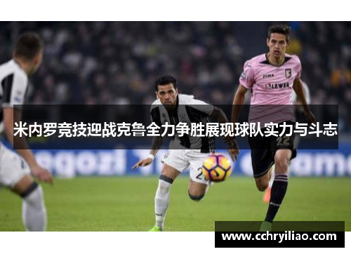 米内罗竞技迎战克鲁全力争胜展现球队实力与斗志
