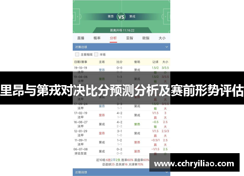 里昂与第戎对决比分预测分析及赛前形势评估