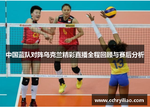 中国蓝队对阵乌克兰精彩直播全程回顾与赛后分析