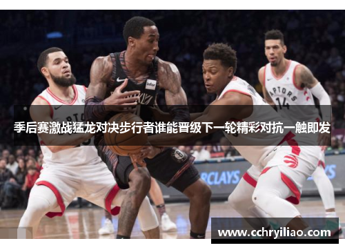 季后赛激战猛龙对决步行者谁能晋级下一轮精彩对抗一触即发