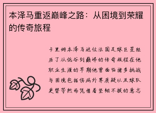 本泽马重返巅峰之路：从困境到荣耀的传奇旅程