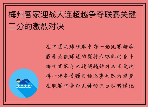 梅州客家迎战大连超越争夺联赛关键三分的激烈对决