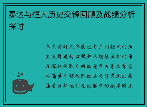 泰达与恒大历史交锋回顾及战绩分析探讨