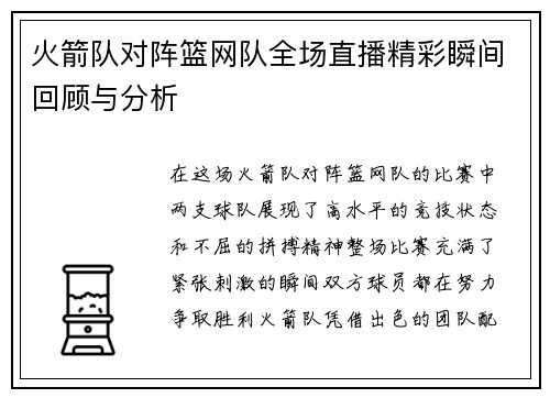 火箭队对阵篮网队全场直播精彩瞬间回顾与分析