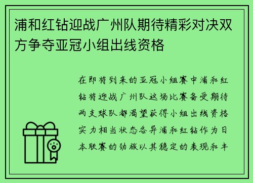 浦和红钻迎战广州队期待精彩对决双方争夺亚冠小组出线资格