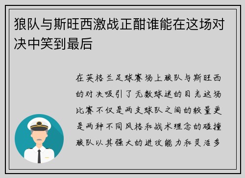 狼队与斯旺西激战正酣谁能在这场对决中笑到最后