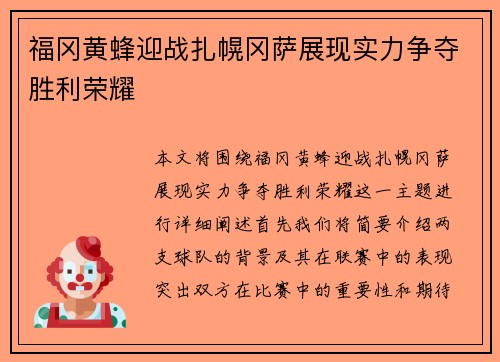 福冈黄蜂迎战扎幌冈萨展现实力争夺胜利荣耀