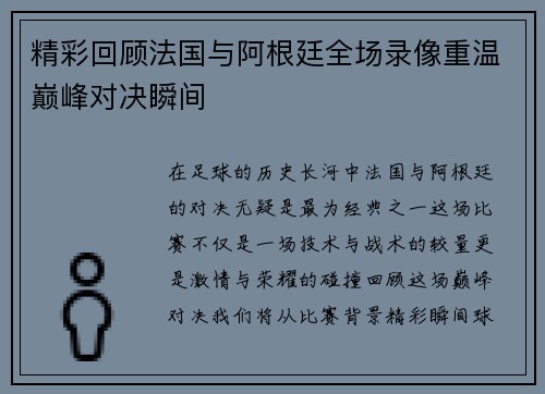 精彩回顾法国与阿根廷全场录像重温巅峰对决瞬间