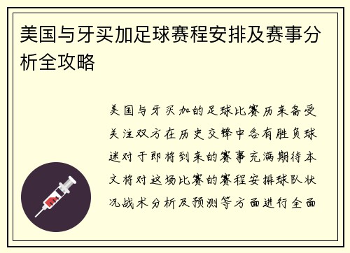 美国与牙买加足球赛程安排及赛事分析全攻略