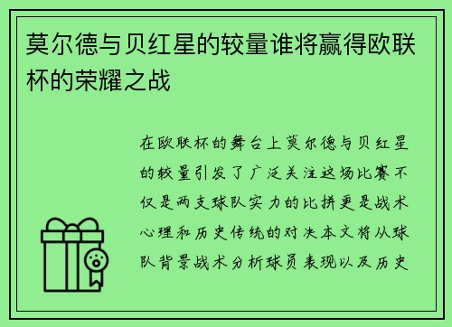 莫尔德与贝红星的较量谁将赢得欧联杯的荣耀之战