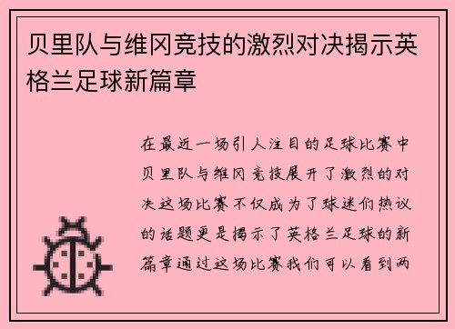 贝里队与维冈竞技的激烈对决揭示英格兰足球新篇章