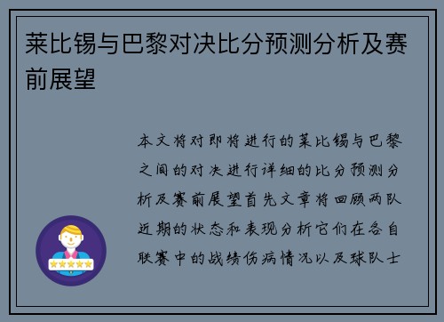 莱比锡与巴黎对决比分预测分析及赛前展望