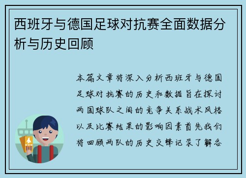 西班牙与德国足球对抗赛全面数据分析与历史回顾