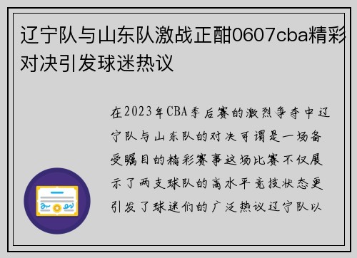 辽宁队与山东队激战正酣0607cba精彩对决引发球迷热议
