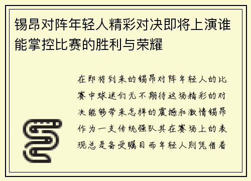 锡昂对阵年轻人精彩对决即将上演谁能掌控比赛的胜利与荣耀