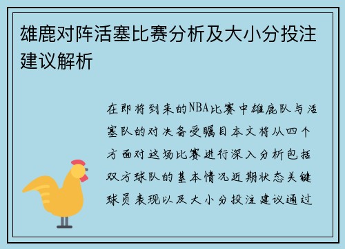 雄鹿对阵活塞比赛分析及大小分投注建议解析