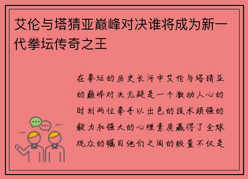 艾伦与塔猜亚巅峰对决谁将成为新一代拳坛传奇之王