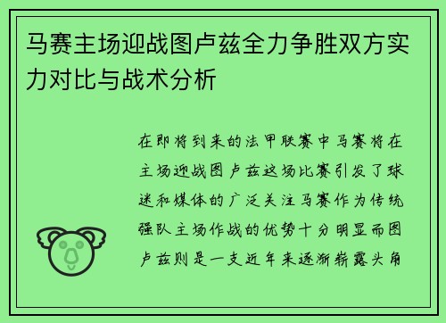马赛主场迎战图卢兹全力争胜双方实力对比与战术分析
