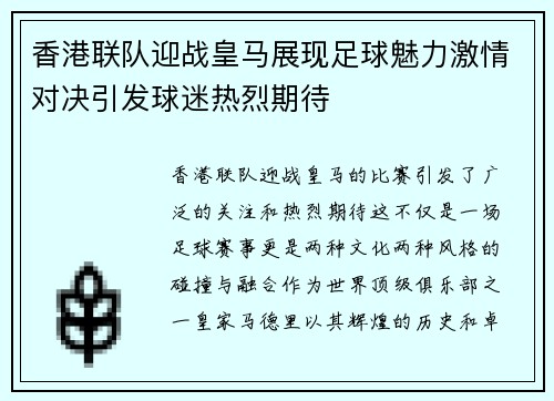 香港联队迎战皇马展现足球魅力激情对决引发球迷热烈期待